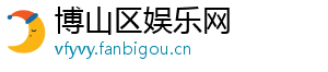 股票价值-博山区娱乐网
